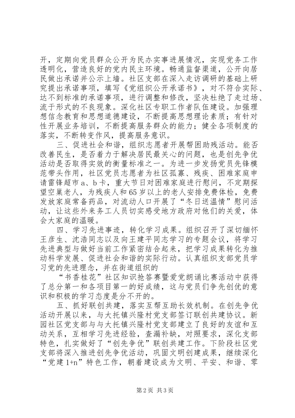 新园社区党支部创先争优活动总结_第2页
