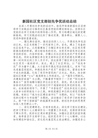 新园社区党支部创先争优活动总结