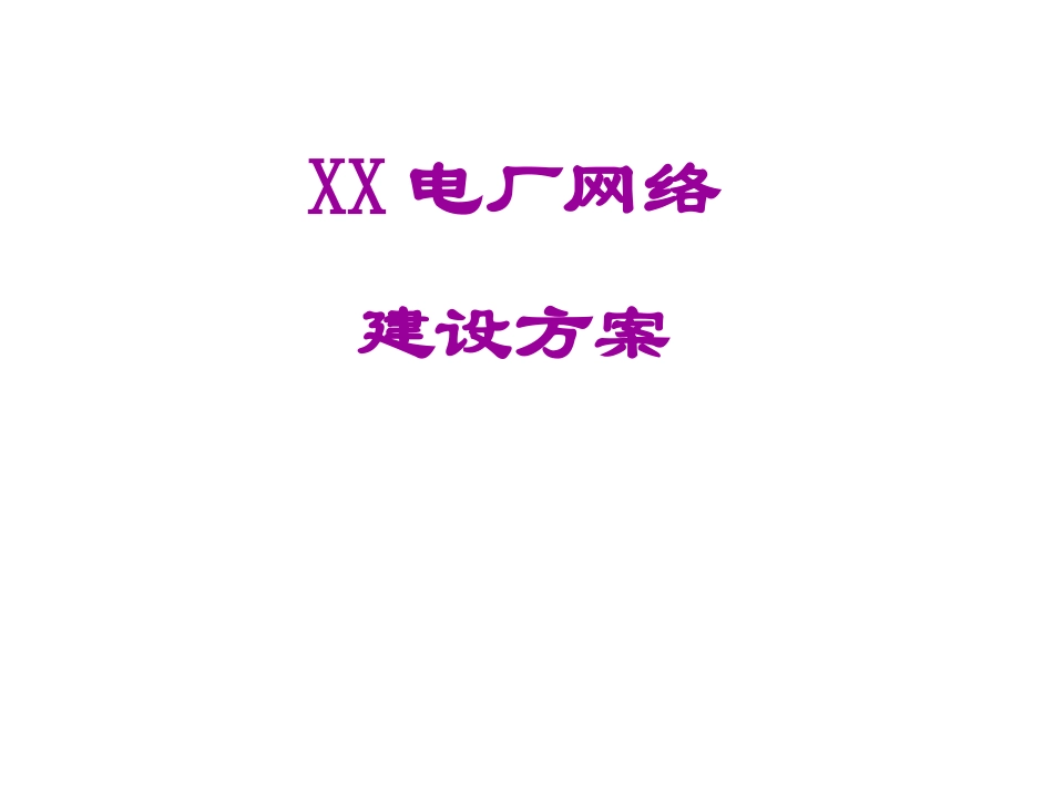 厂区网络建设方案_第1页