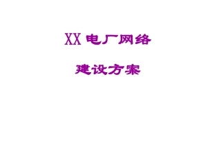 厂区网络建设方案