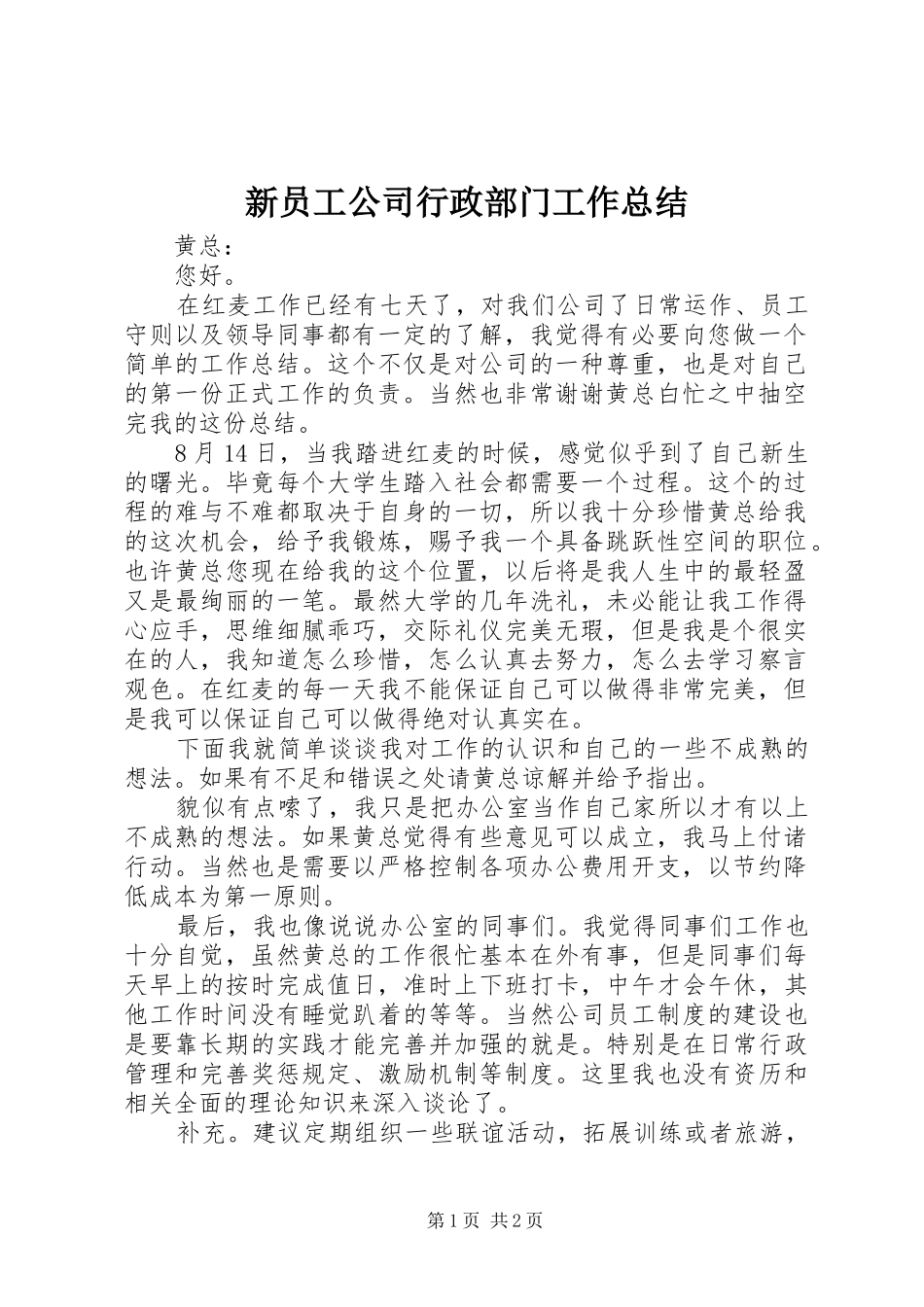 新员工公司行政部门工作总结_第1页