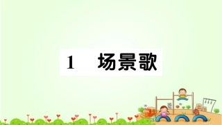 场景歌练习题