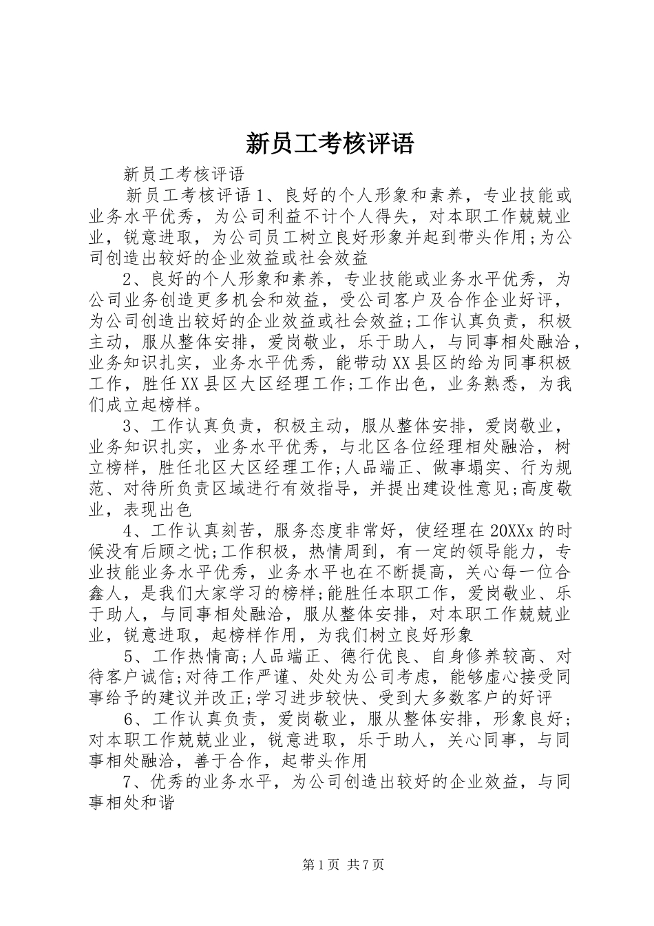 新员工考核评语_第1页