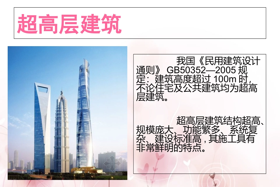 超高层建筑施工难点_第1页