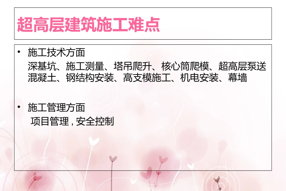 超高层建筑施工难点_第2页