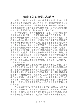 新员工入职培训总结范文