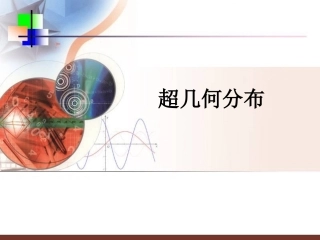 超几何分布课件