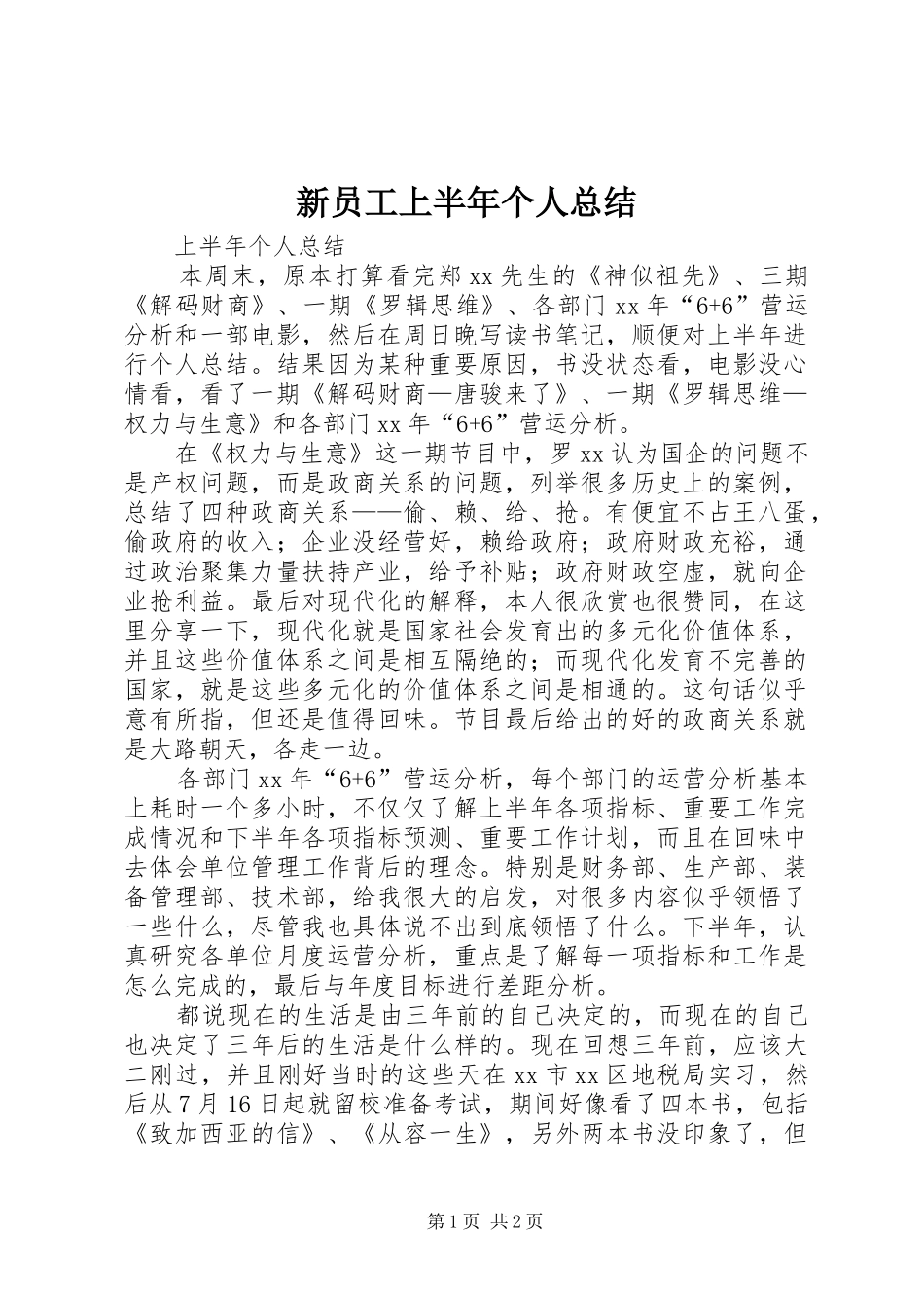 新员工上半年个人总结_第1页