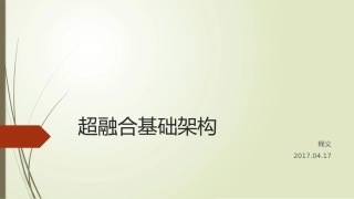 超融合基础构架释义