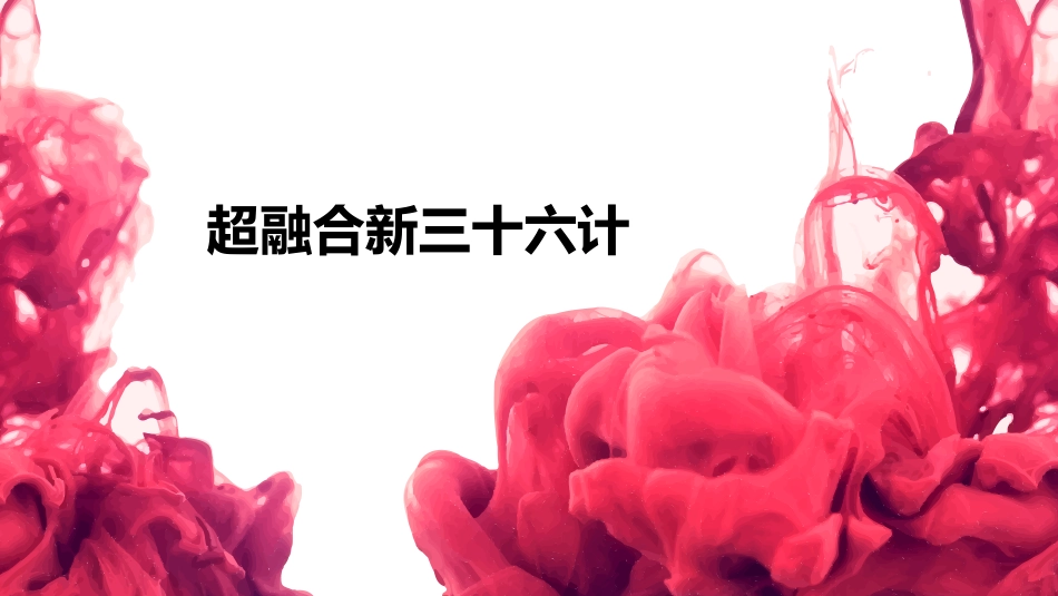 超融合新三十六计_第1页