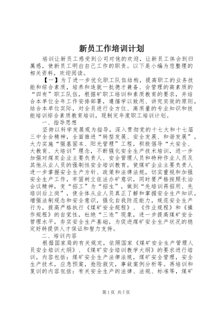 新员工作培训计划
