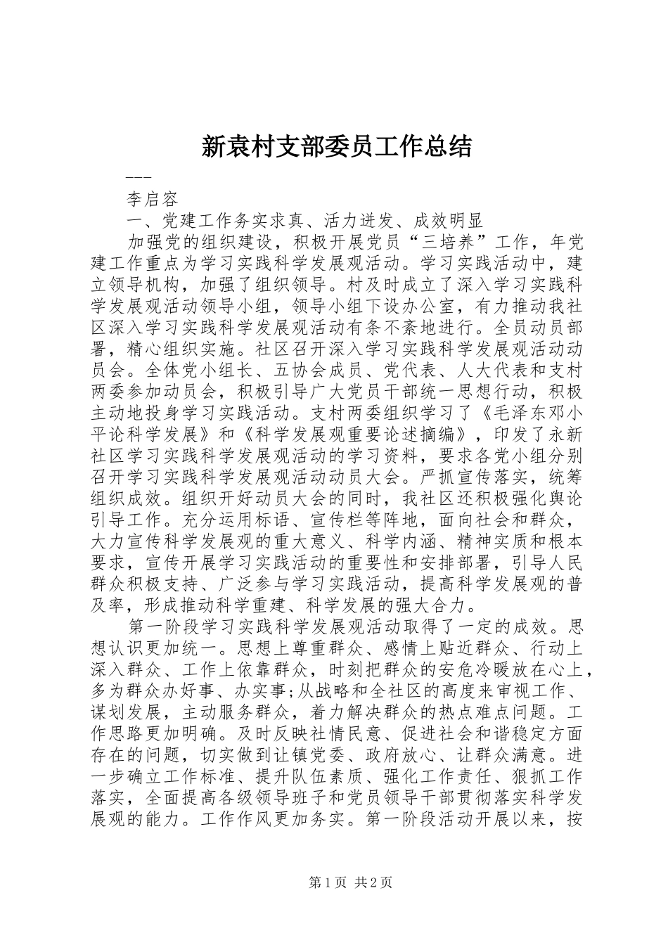 新袁村支部委员工作总结_第1页