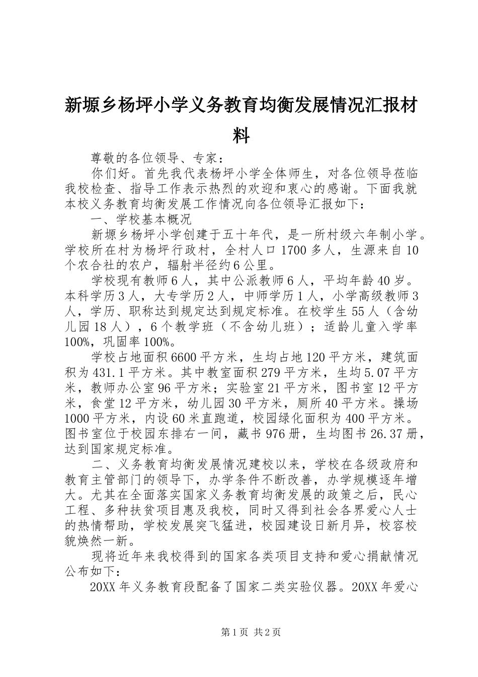 新塬乡杨坪小学义务教育均衡发展情况汇报材料_第1页