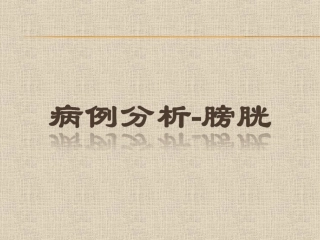 超声病例分析膀胱