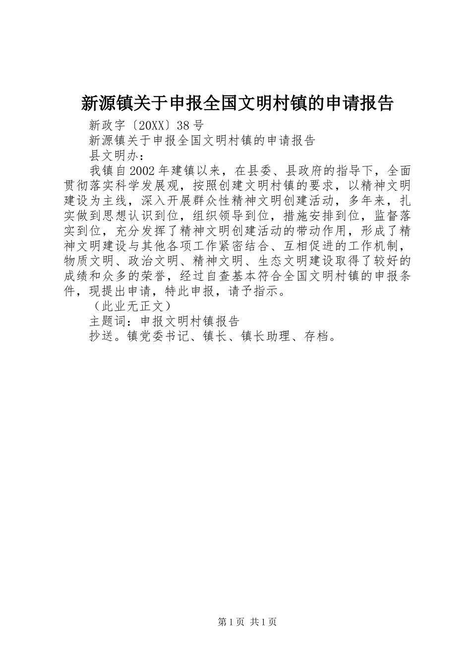 新源镇关于申报全国文明村镇的申请报告_第1页