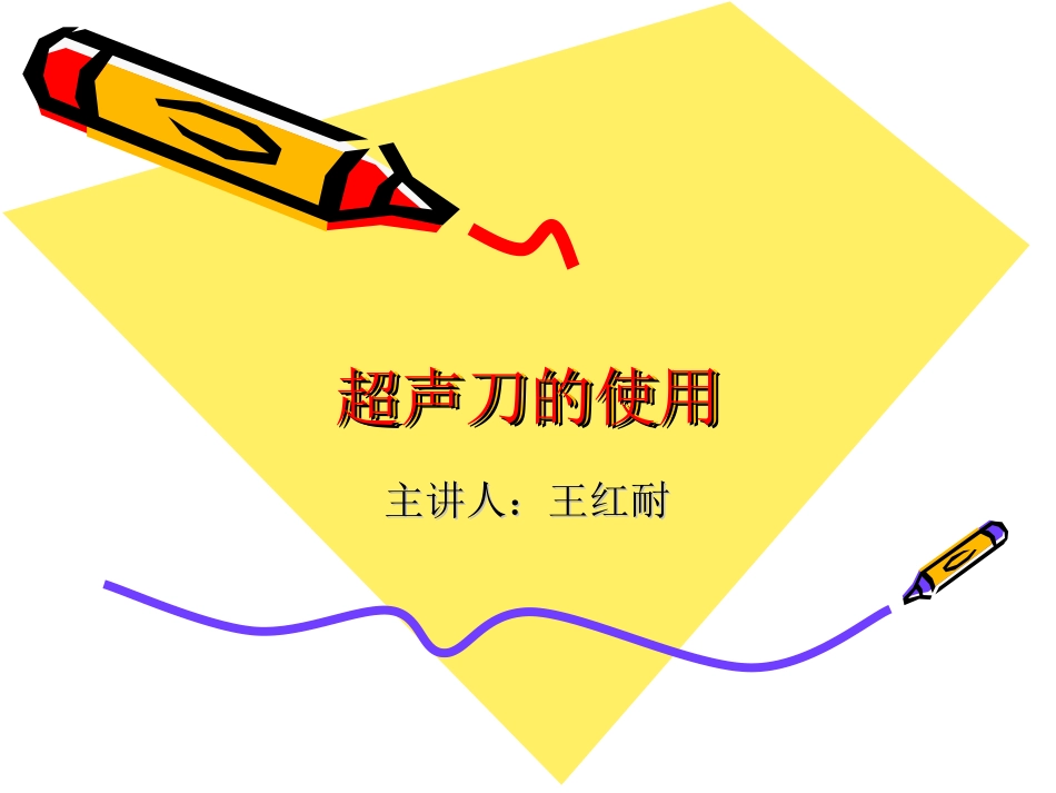 超声刀的使用_第1页