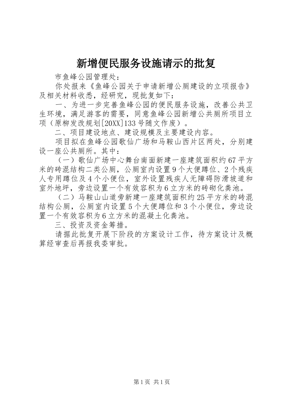 新增便民服务设施请示的批复_第1页