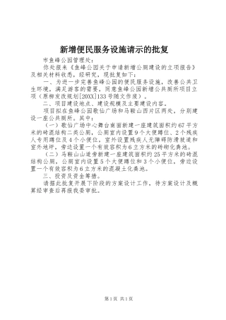 新增便民服务设施请示的批复