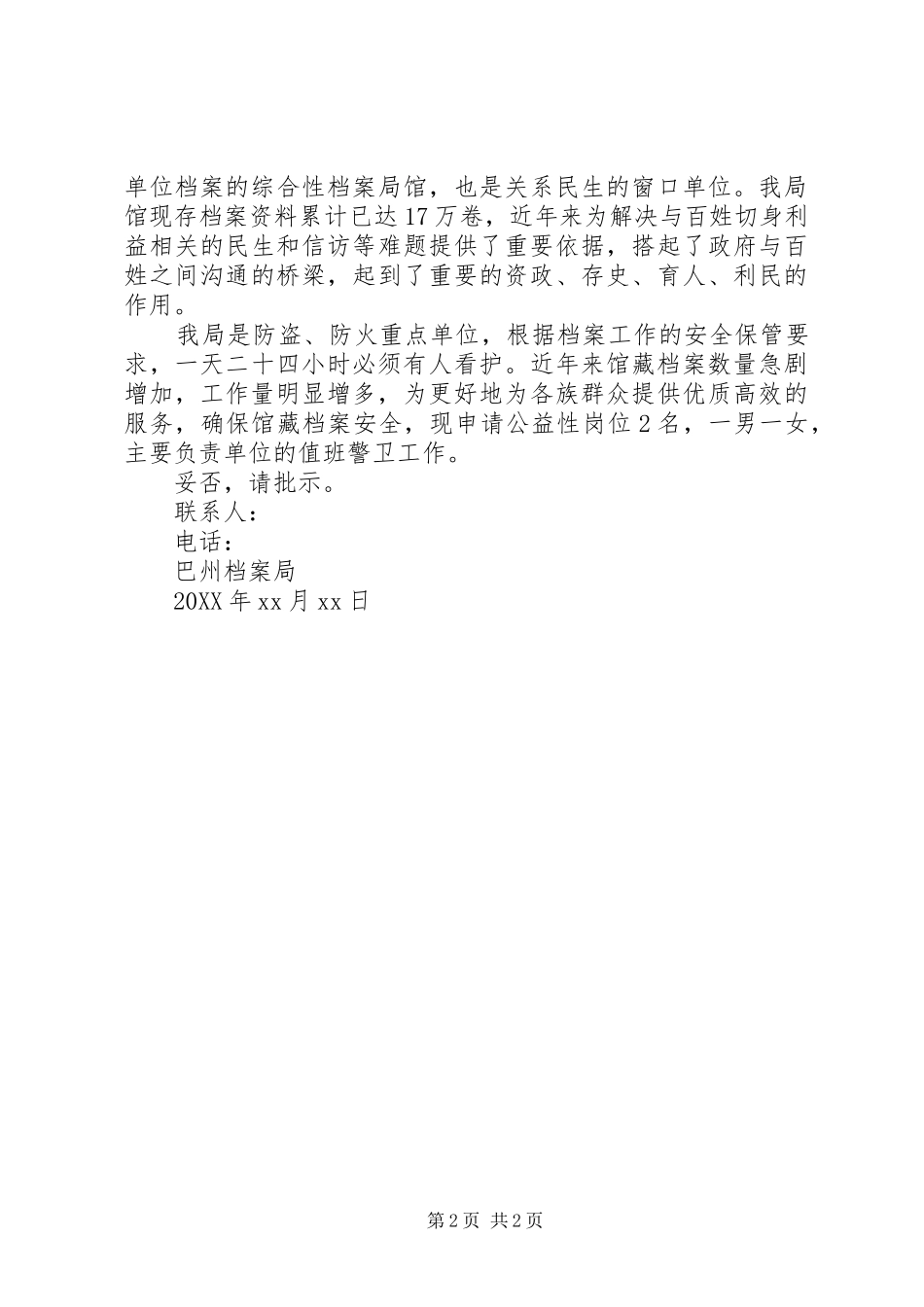 新增公益性岗位请示_第2页