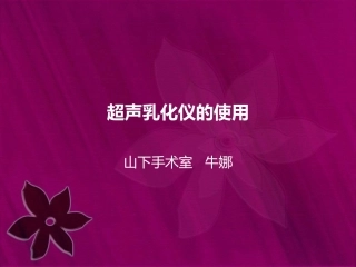 超声乳化仪使用简述