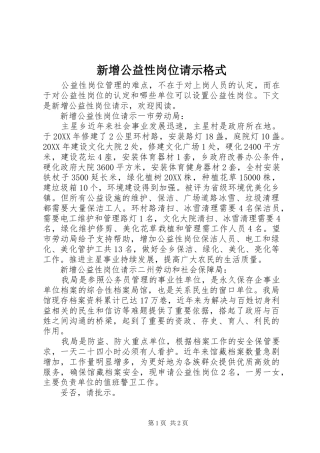 新增公益性岗位请示格式