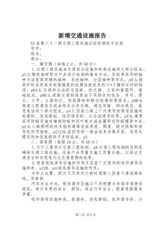 新增交通设施报告