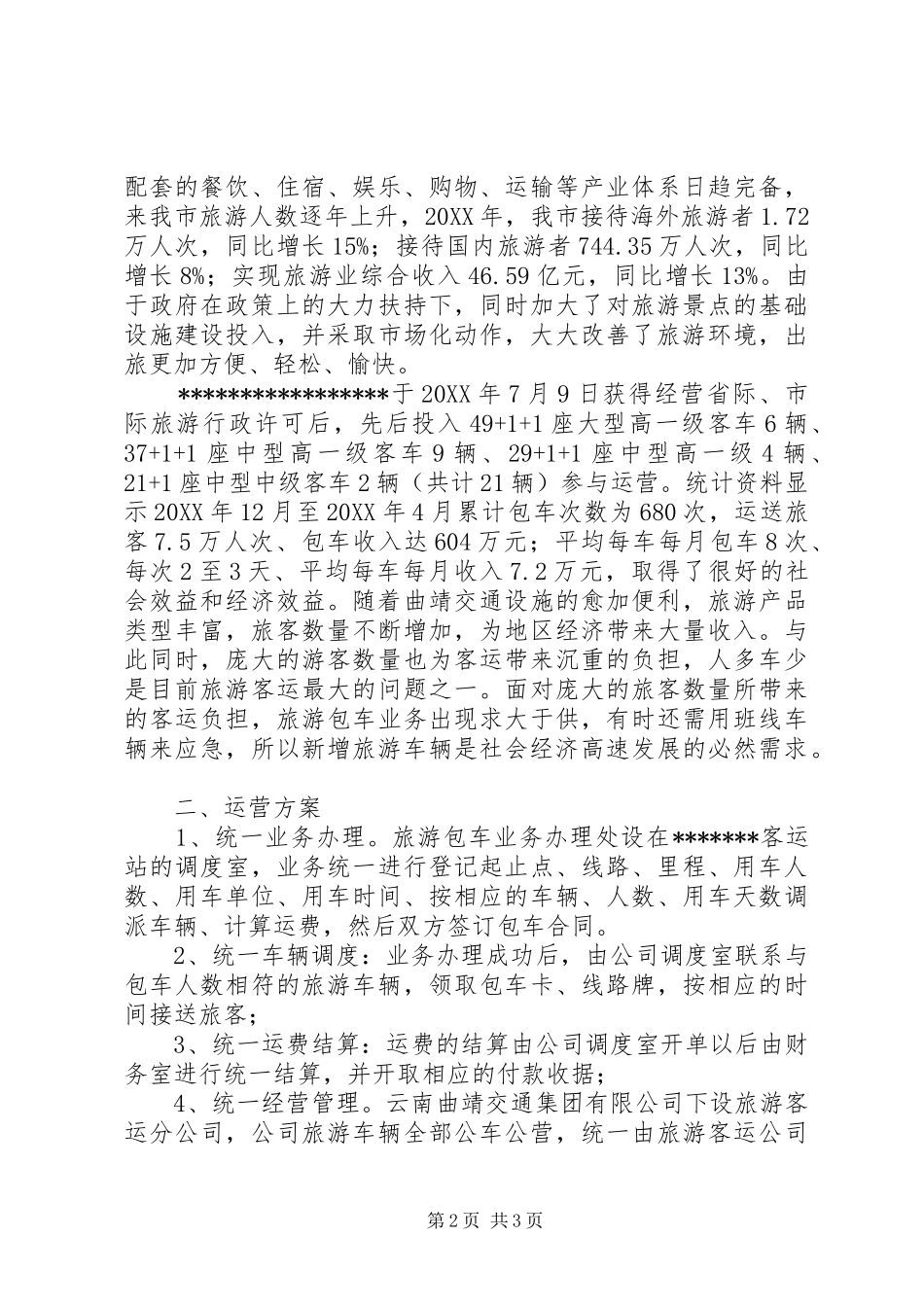 新增旅游车可行性报告五篇范文_第2页