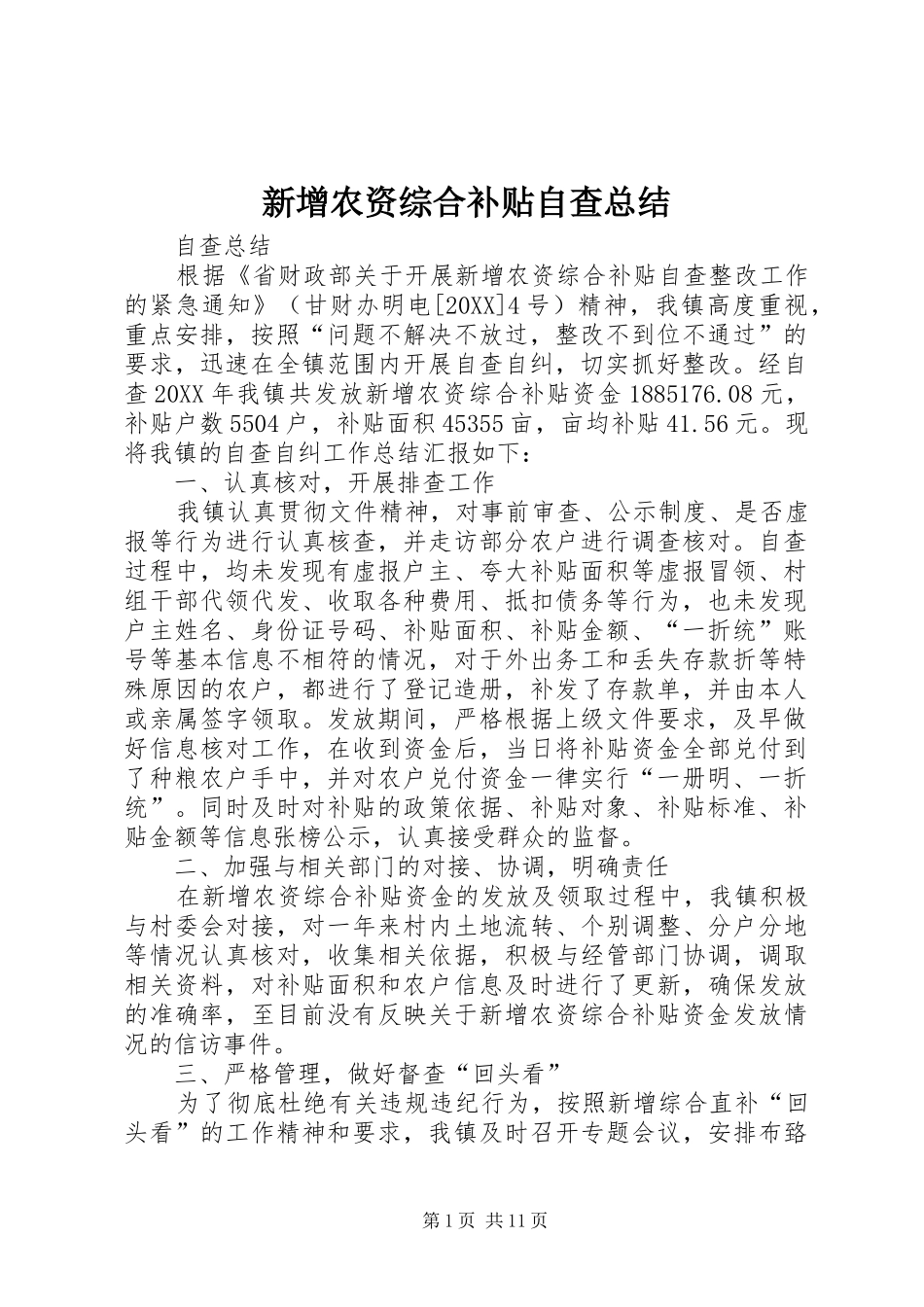 新增农资综合补贴自查总结_第1页