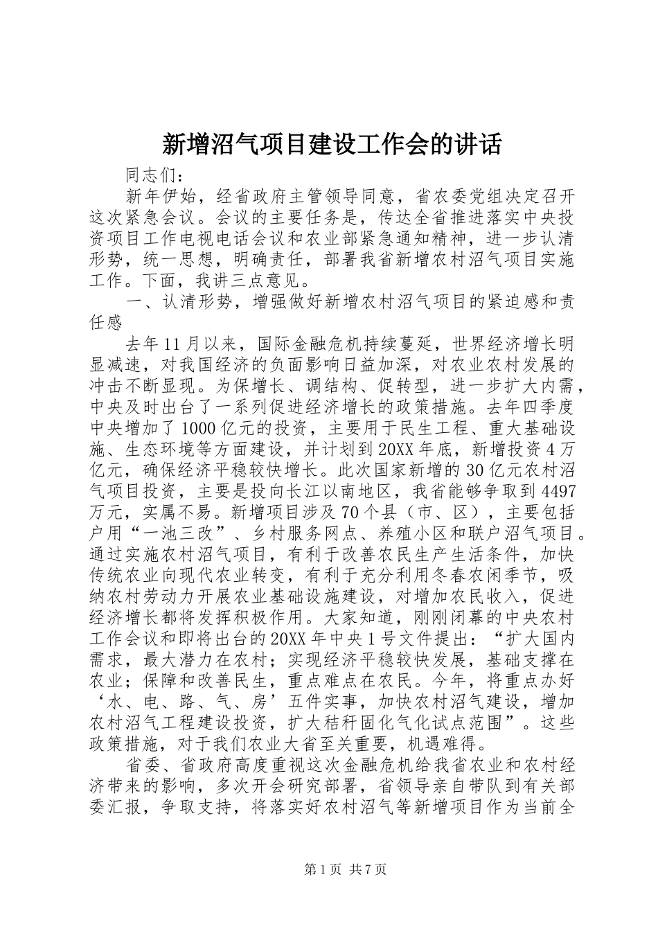 新增沼气项目建设工作会的致辞_第1页