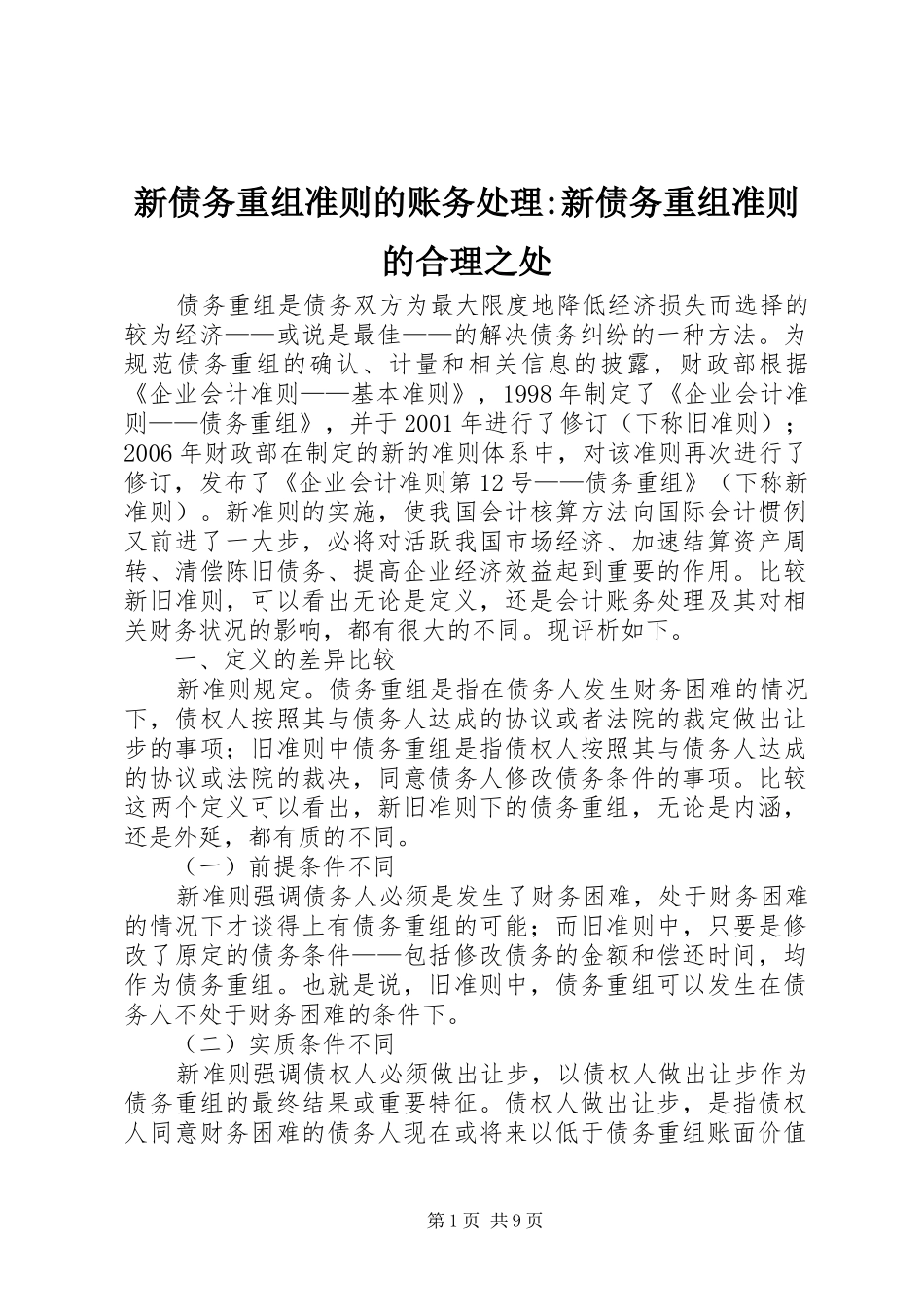 新债务重组准则的账务处理新债务重组准则的合理之处_第1页
