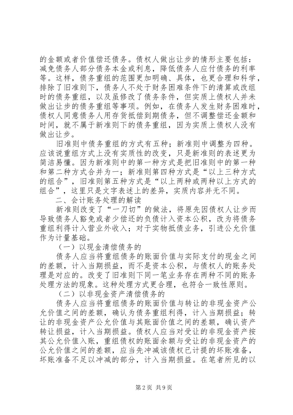 新债务重组准则的账务处理新债务重组准则的合理之处_第2页