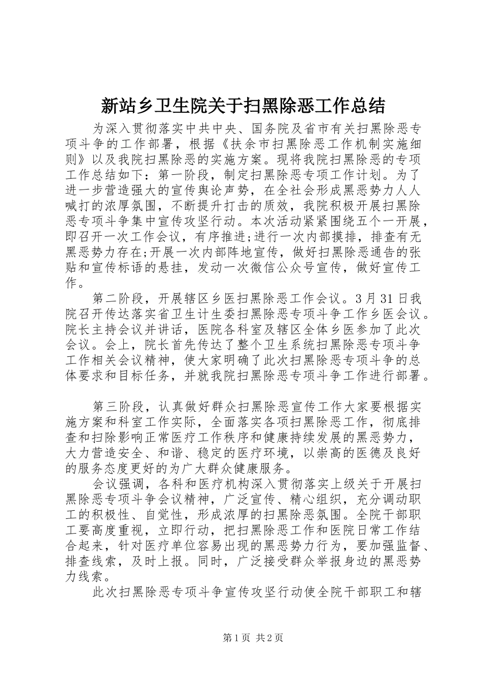 新站乡卫生院关于扫黑除恶工作总结_第1页