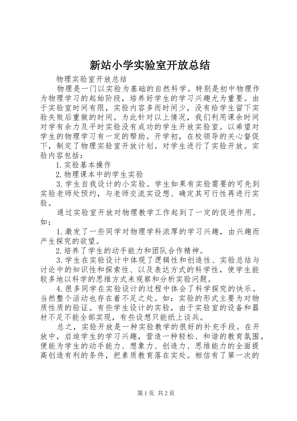新站小学实验室开放总结_第1页