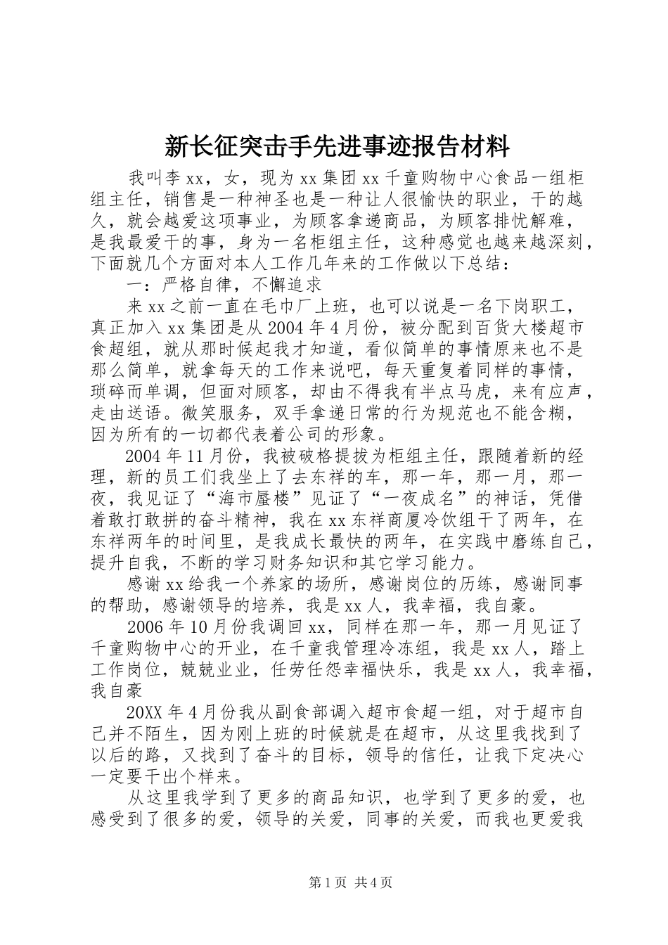 新长征突击手先进事迹报告材料_第1页