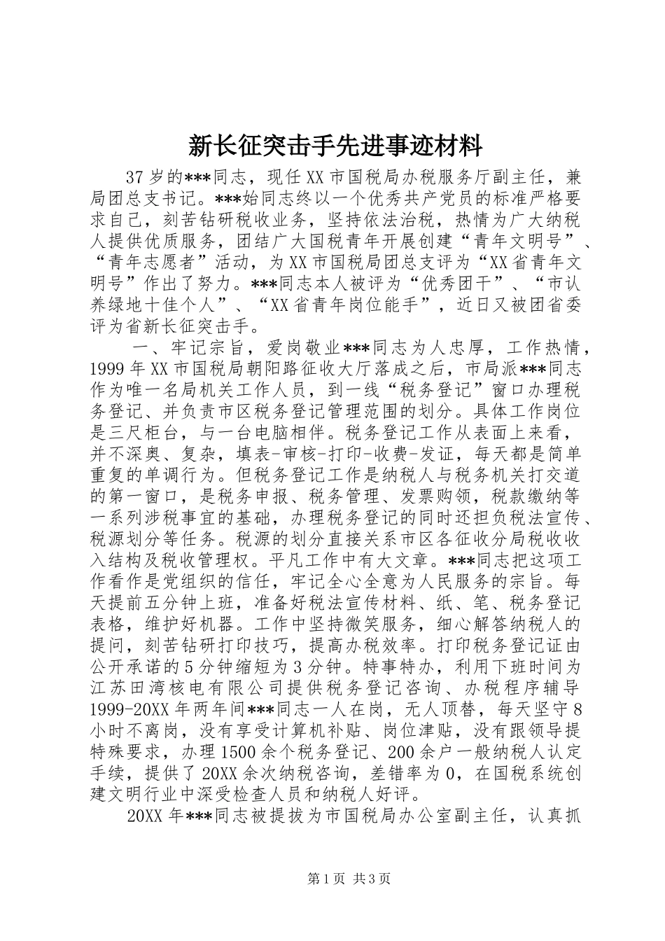 新长征突击手先进事迹材料_第1页