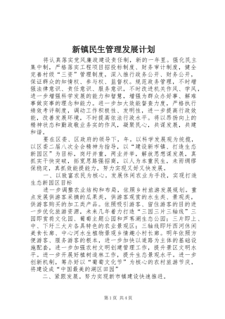 新镇民生管理发展计划