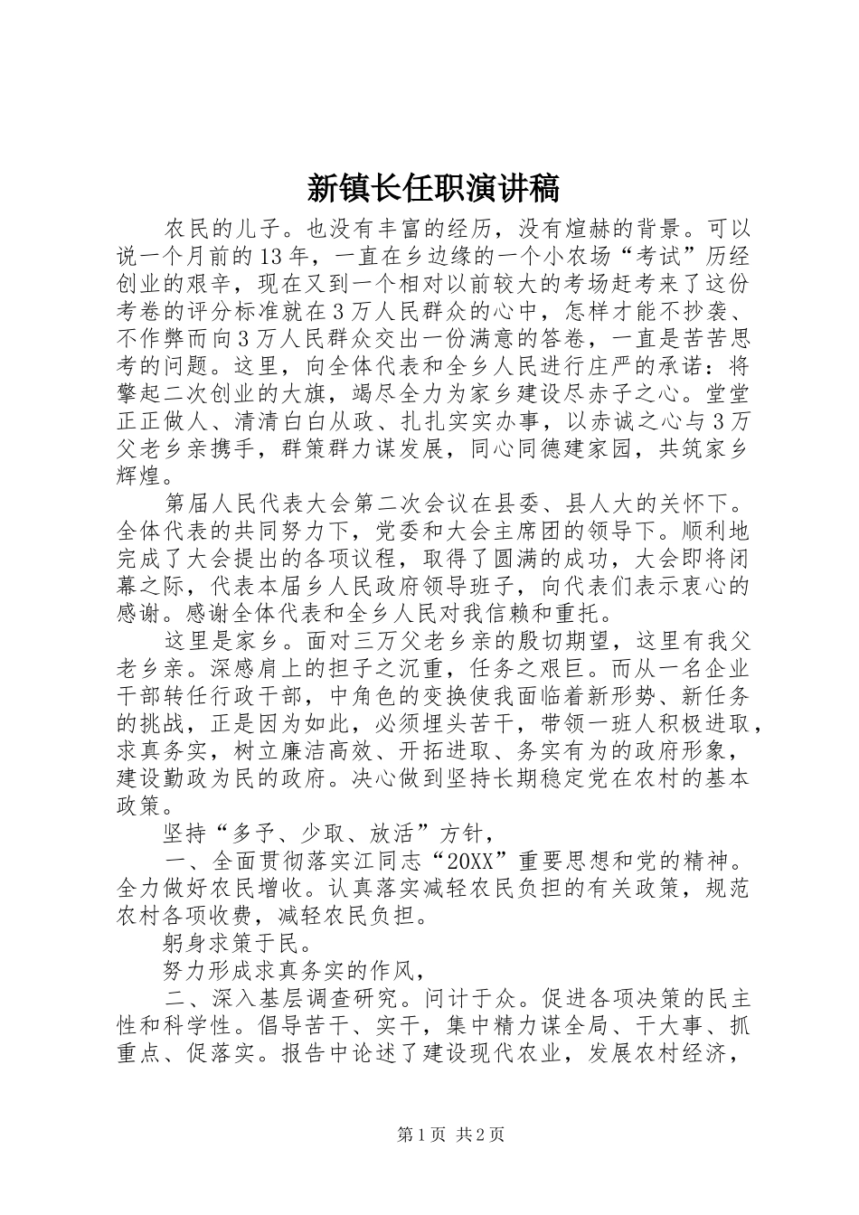 新镇长任职演讲稿_第1页