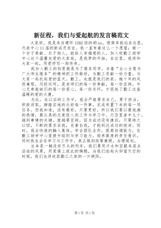 新征程，我们与爱起航的讲话稿范文