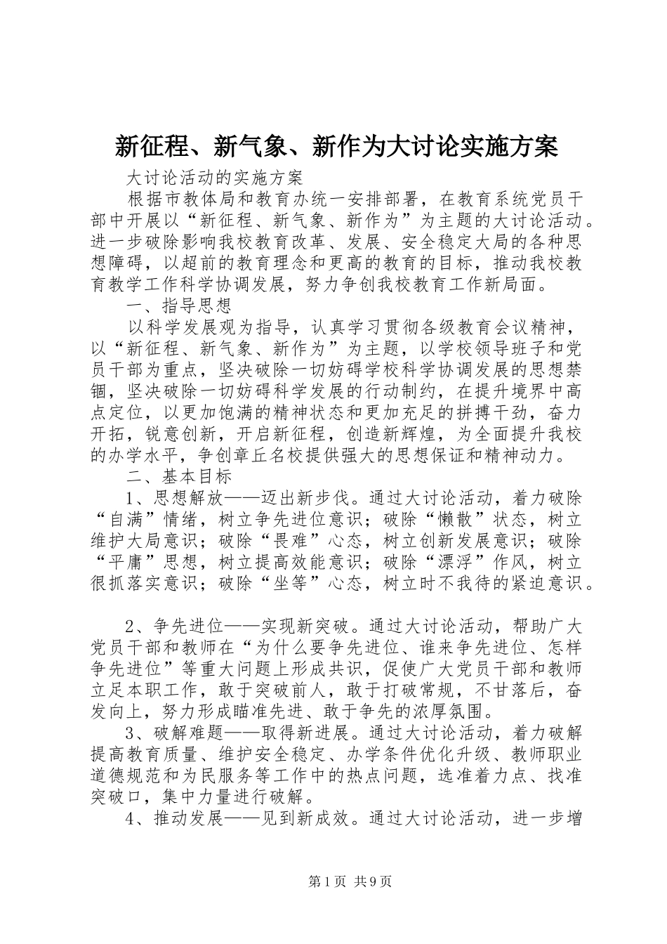 新征程新气象新作为大讨论实施方案_第1页