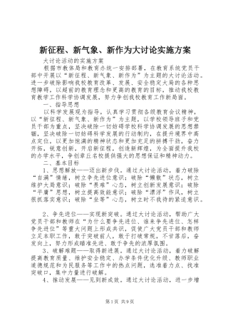 新征程新气象新作为大讨论实施方案