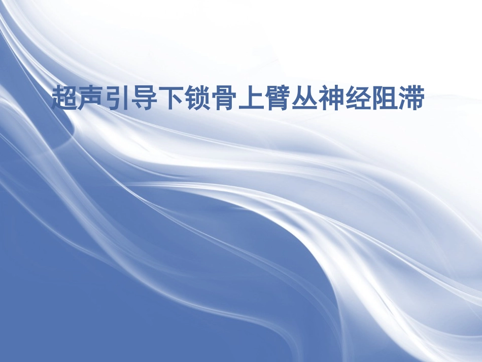 超声引导下锁骨上臂丛神经阻滞_第1页