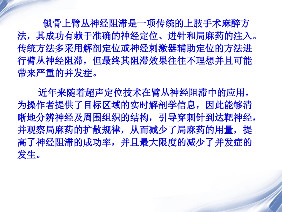 超声引导下锁骨上臂丛神经阻滞_第2页