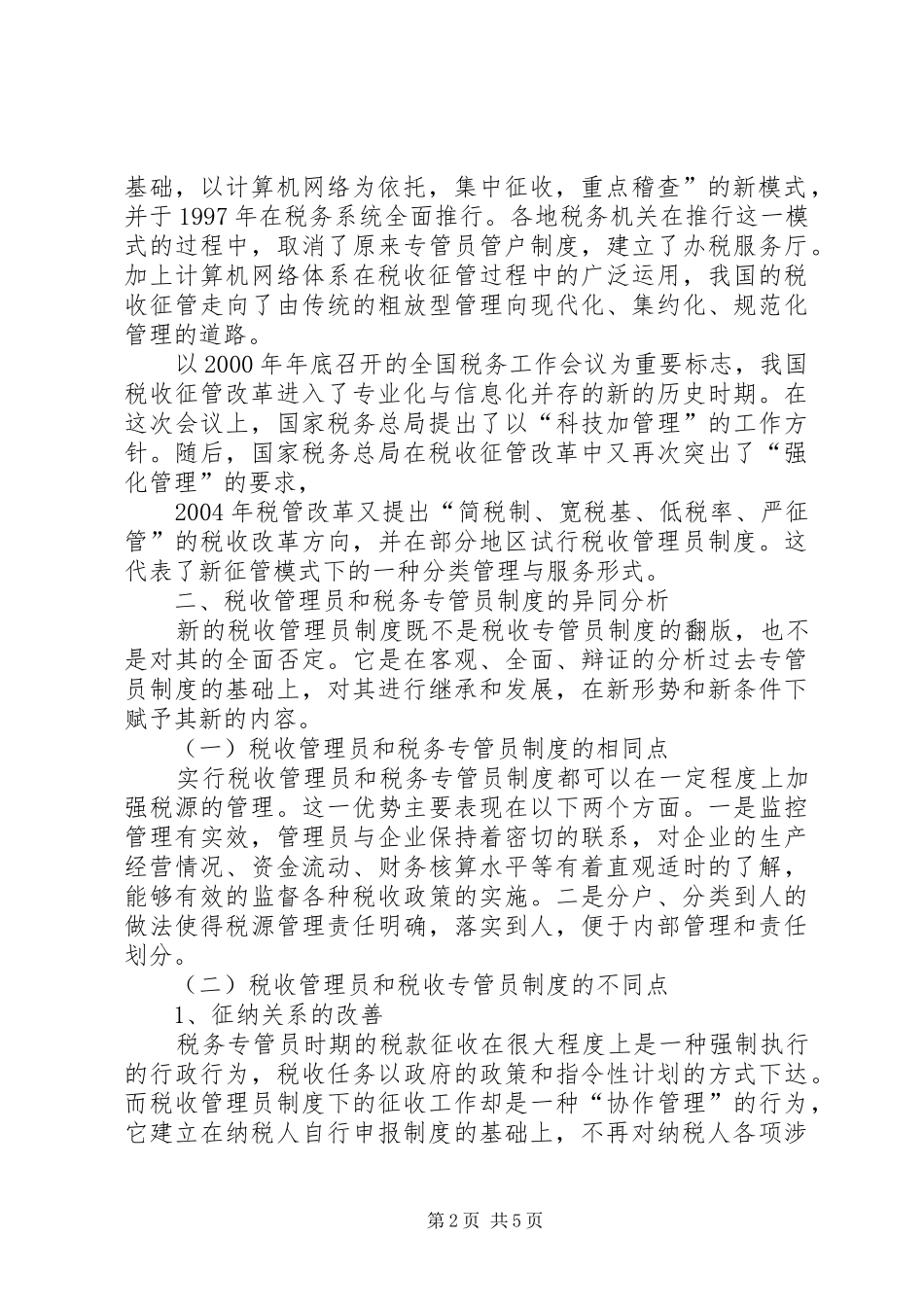 新征管模式下税收管理员制度透析_第2页
