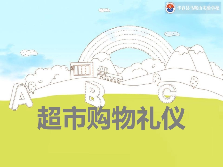 超市购物礼仪_第1页