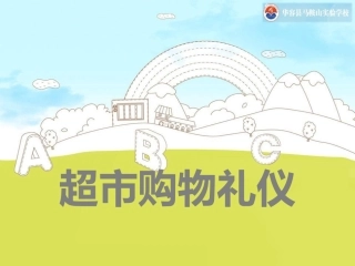 超市购物礼仪