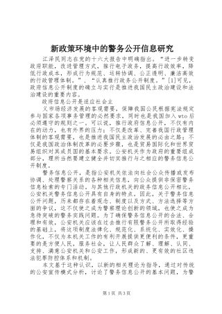 新政策环境中的警务公开信息研究