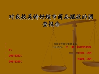 超市货物摆放的调查报告