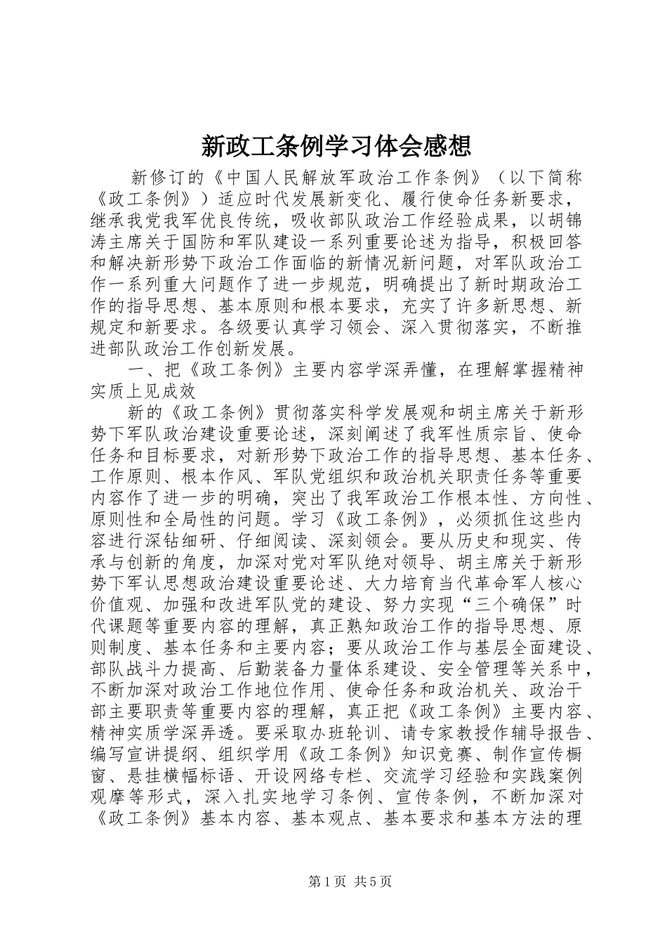 新政工条例学习体会感想_第1页