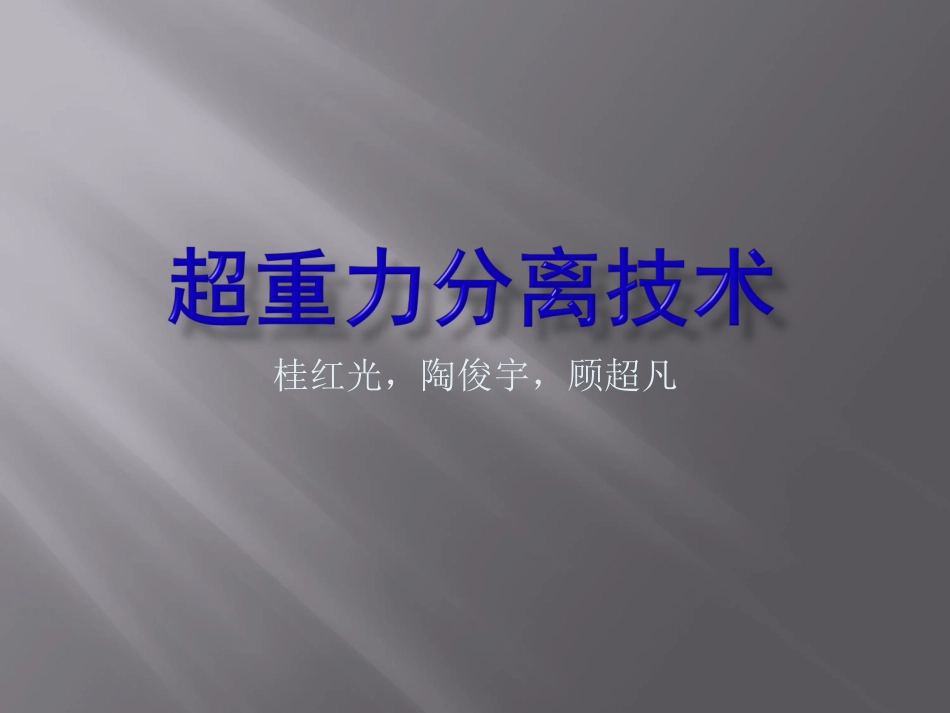 超重力分离技术_第1页