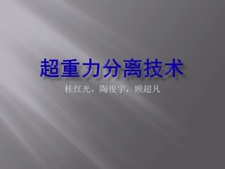超重力分离技术
